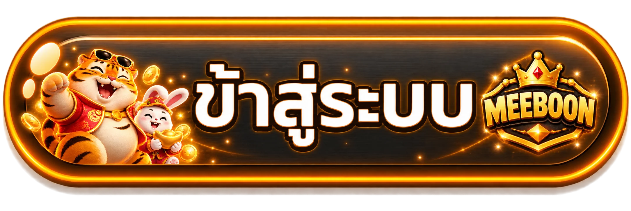 แบนเนอร์ MEEBOON เข้าสู่ระบบบนเว็บหลัก